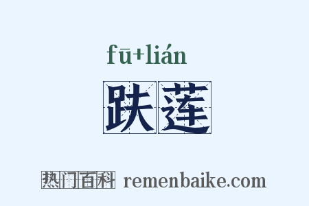 趺莲是什么意思的图片